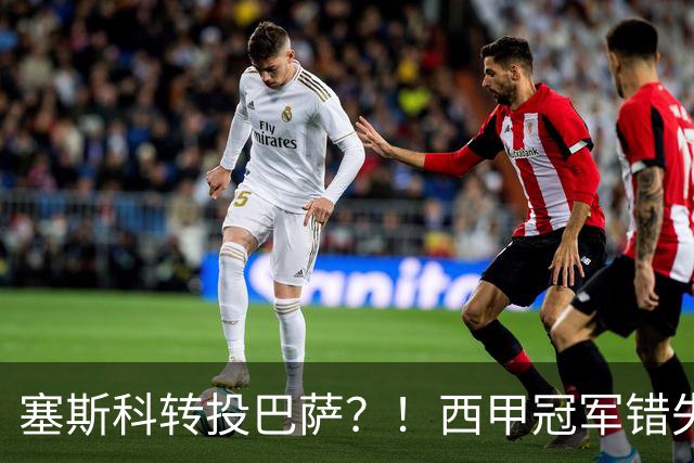 塞斯科转投巴萨？！西甲冠军错失阿尔瓦雷斯，或转而截胡曼联神锋