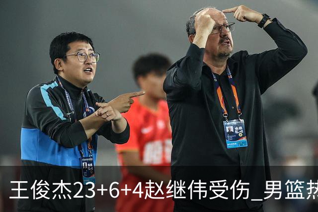 王俊杰23+6+4赵继伟受伤 男篮热身赛击败澳大利亚